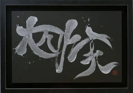 艺术与设计 豊島晶 國重友美 Frame Kwkm Daiki Nozaki Azusa Siun 艺术与设计 豊島晶 國重友美 Frame Kwkm Daiki Nozaki Azusa Siun